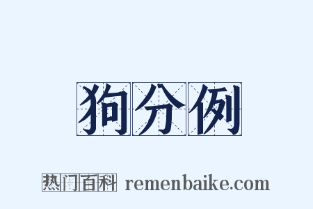 狗分例是什么意思的图片